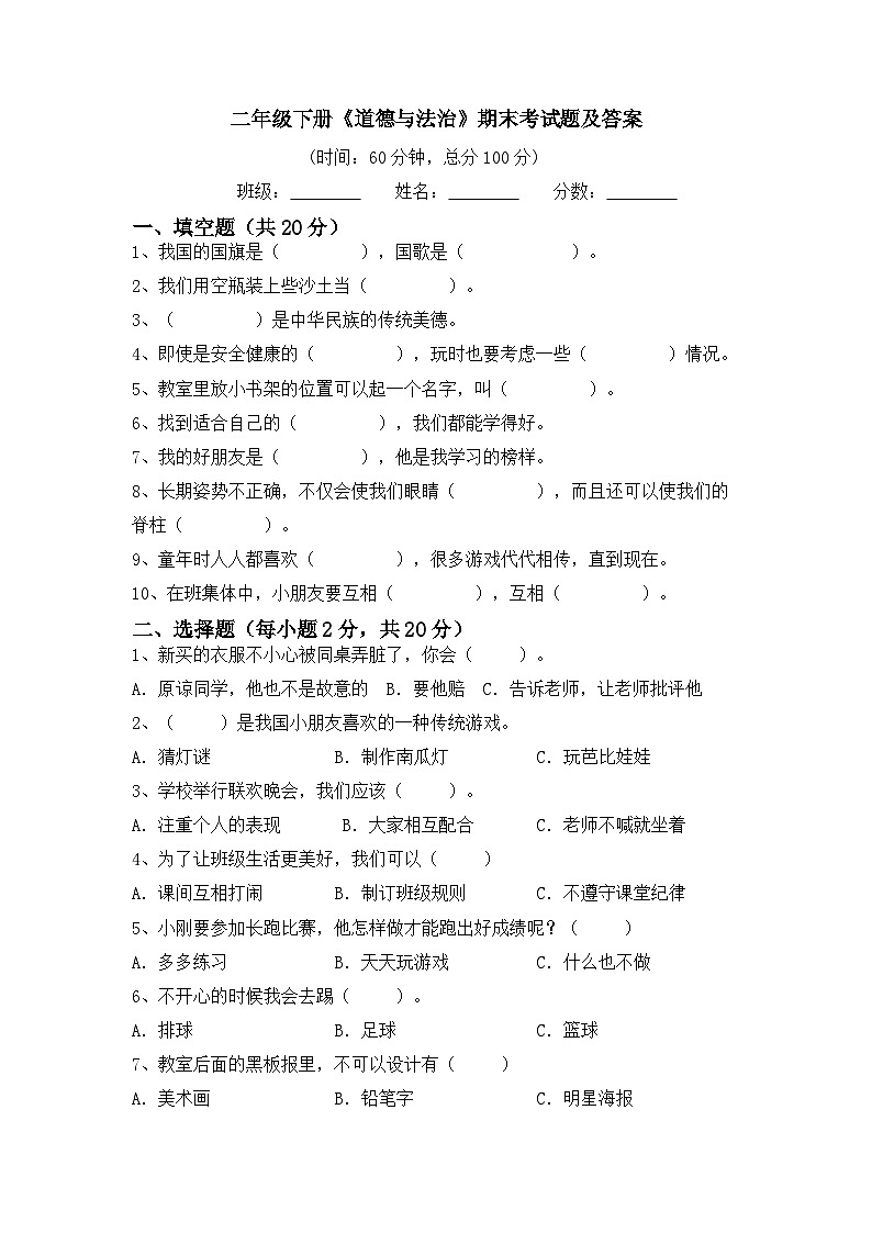 期末考试题（试题）统编版道德与法治二年级下册（一）01