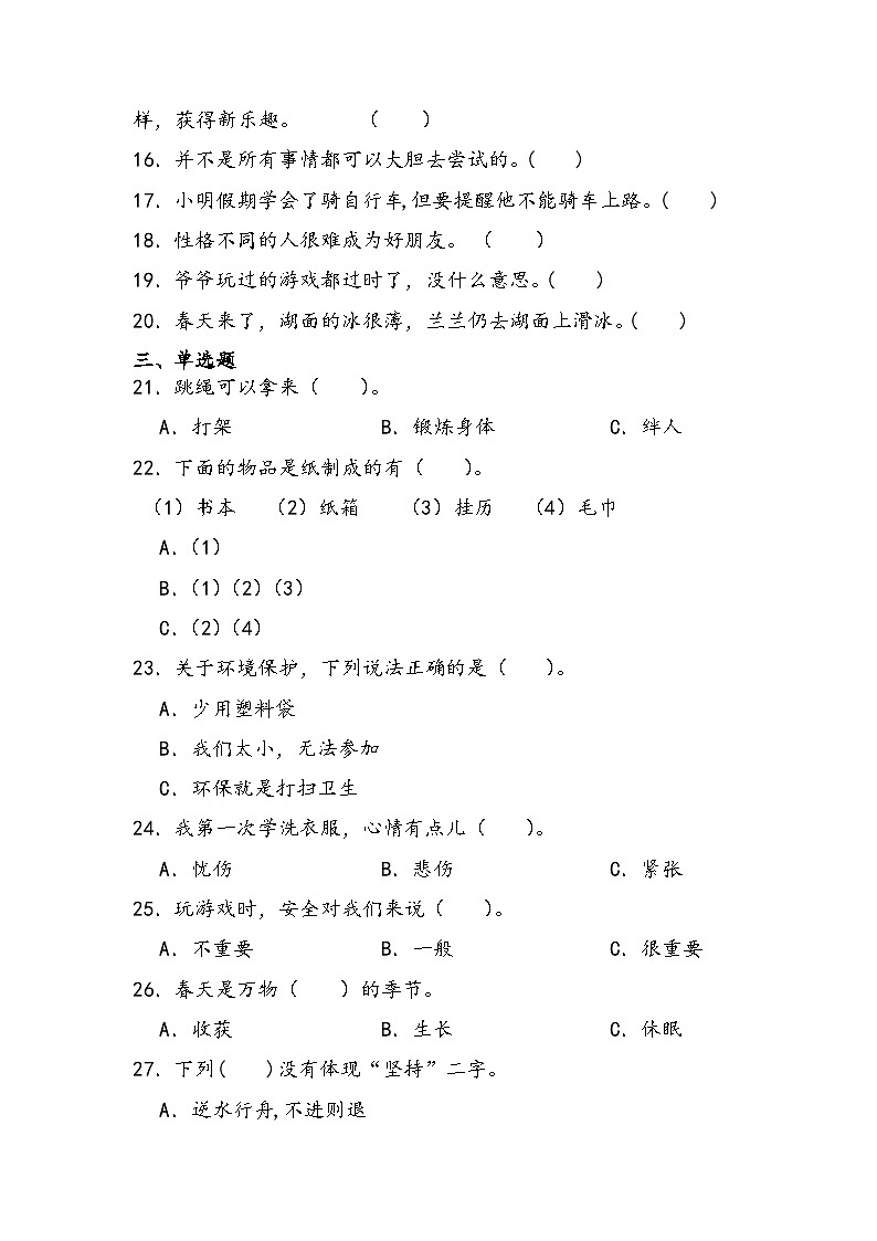 期末测试（试题）-部编版道德与法治二年级下册+02