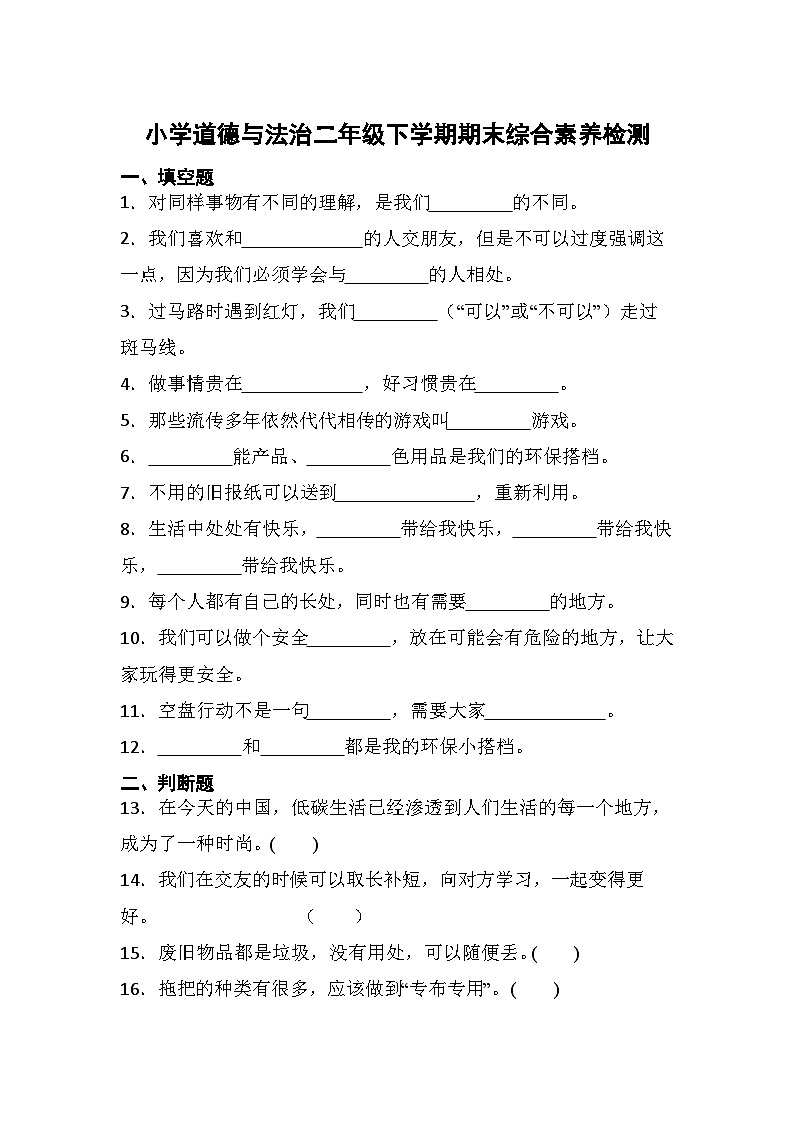 期末综合素养检测（试题）部编版道德与法治二年级下册01