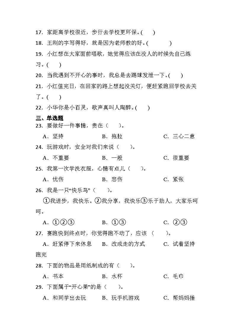 期末综合素养检测（试题）部编版道德与法治二年级下册02