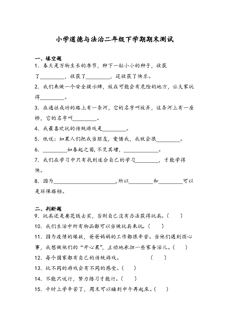 期末测试（试题）-部编版道德与法治二年级下册01