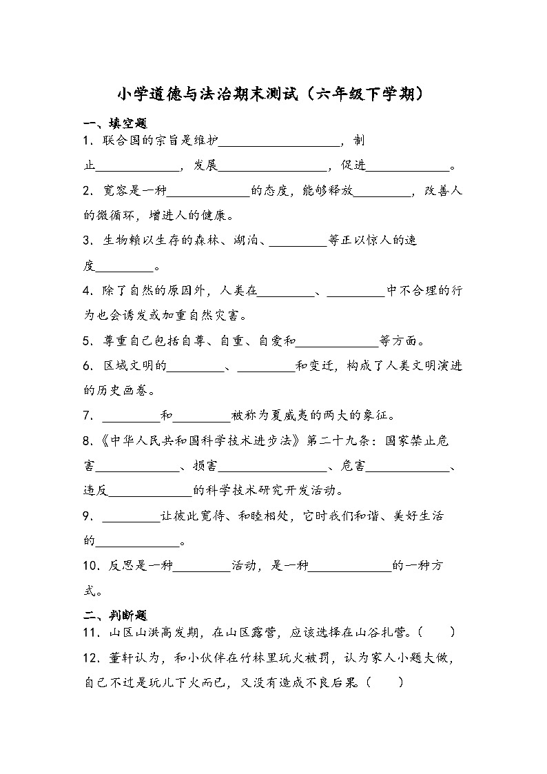期末测试（试题）-部编版道德与法治六年级下册01