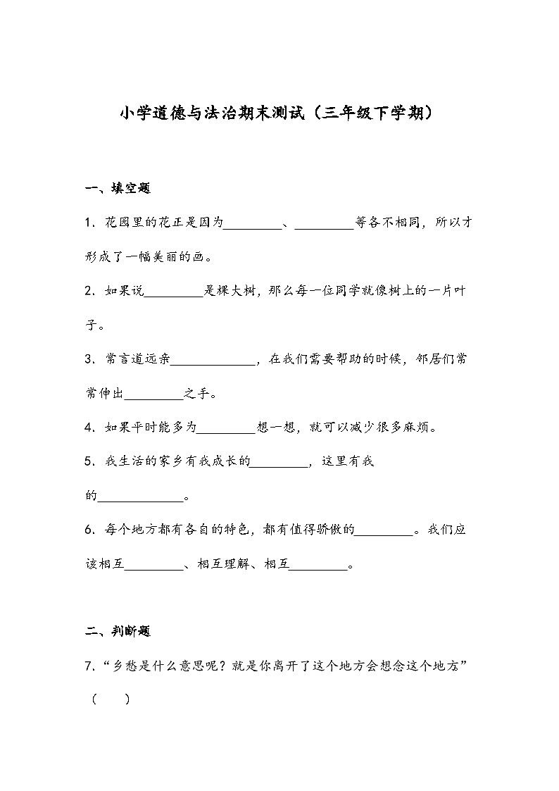 期末测试（试题）-部编版道德与法治三年级下册（二）第1页