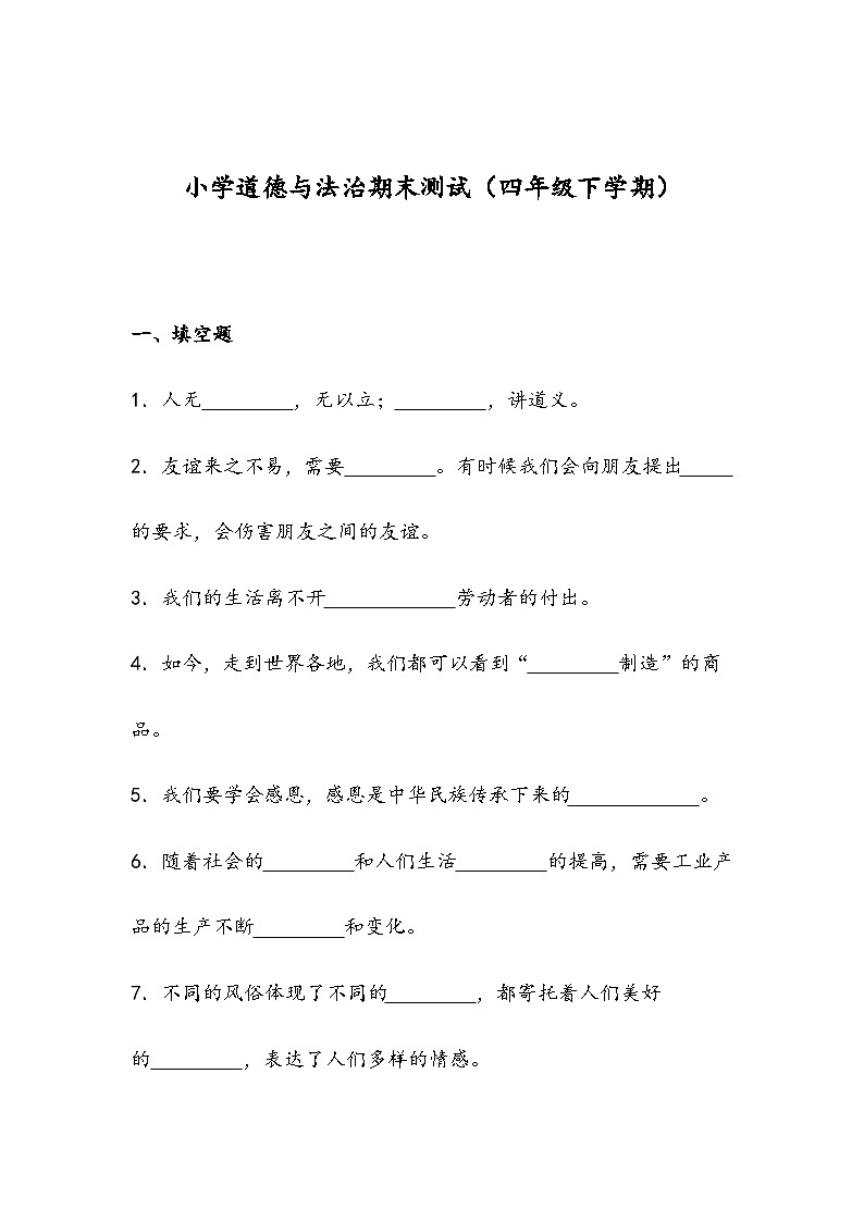 期末测试（试题）-部编版道德与法治四年级下册01