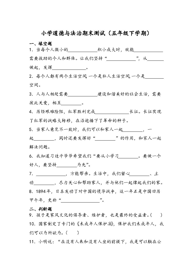 期末测试（试题）-部编版道德与法治五年级下册01