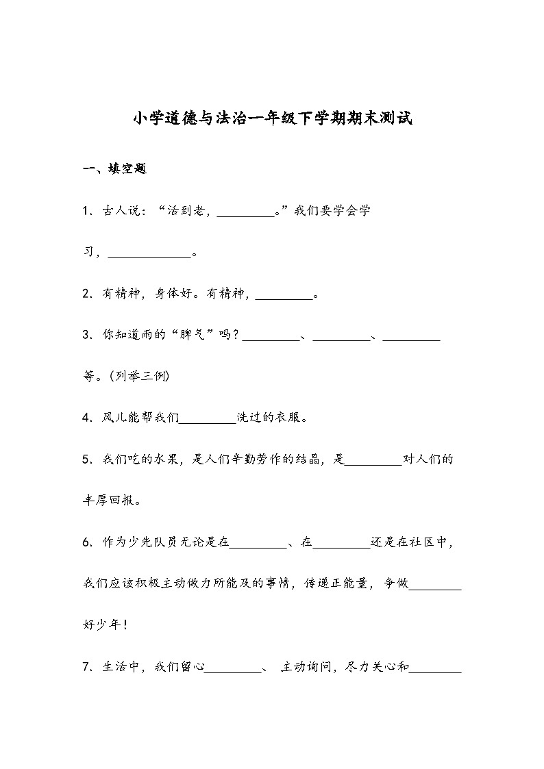期末测试（试题）-部编版道德与法治一年级下册01