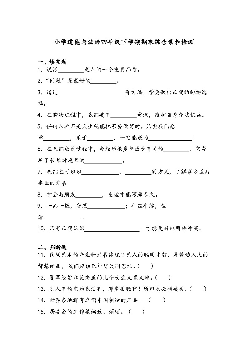 期末综合素养测试（试题）-部编版道德与法治四年级下册+01