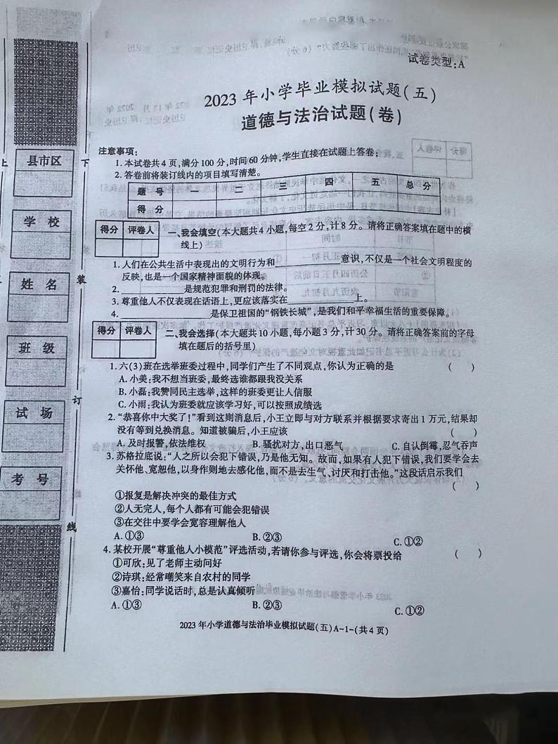 山西省临汾市汾西县凤祥小学2022-2023学年六年级下学期毕业模拟（五）道德与法治试题第1页