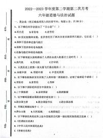 山东省济宁市嘉祥县实验小学2022-2023学年六年级下学期第二次月考道德与法治试题