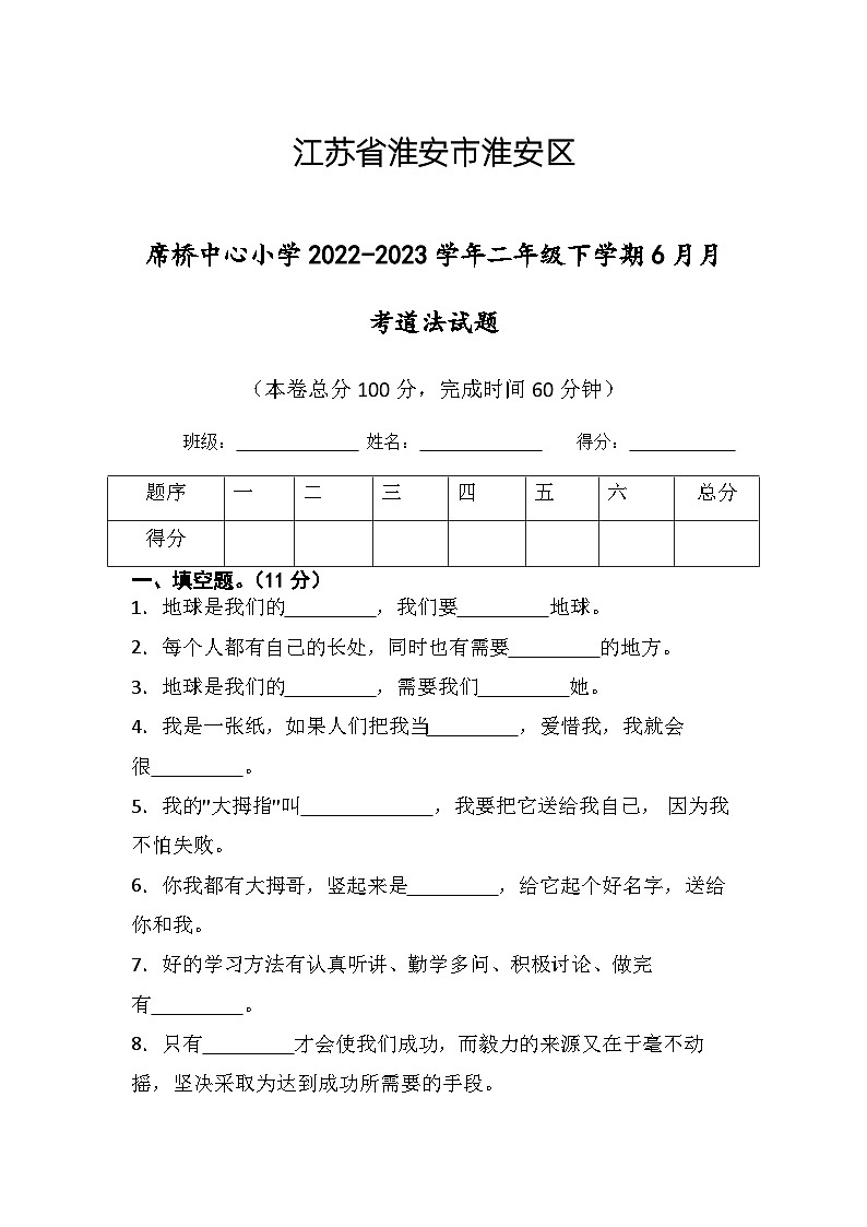江苏省淮安市楚州区席桥镇中心小学2022-2023学年二年级下学期6月月考道德与法治试题01