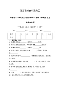 江苏省淮安市楚州区席桥镇中心小学2022-2023学年二年级下学期6月月考道德与法治试题