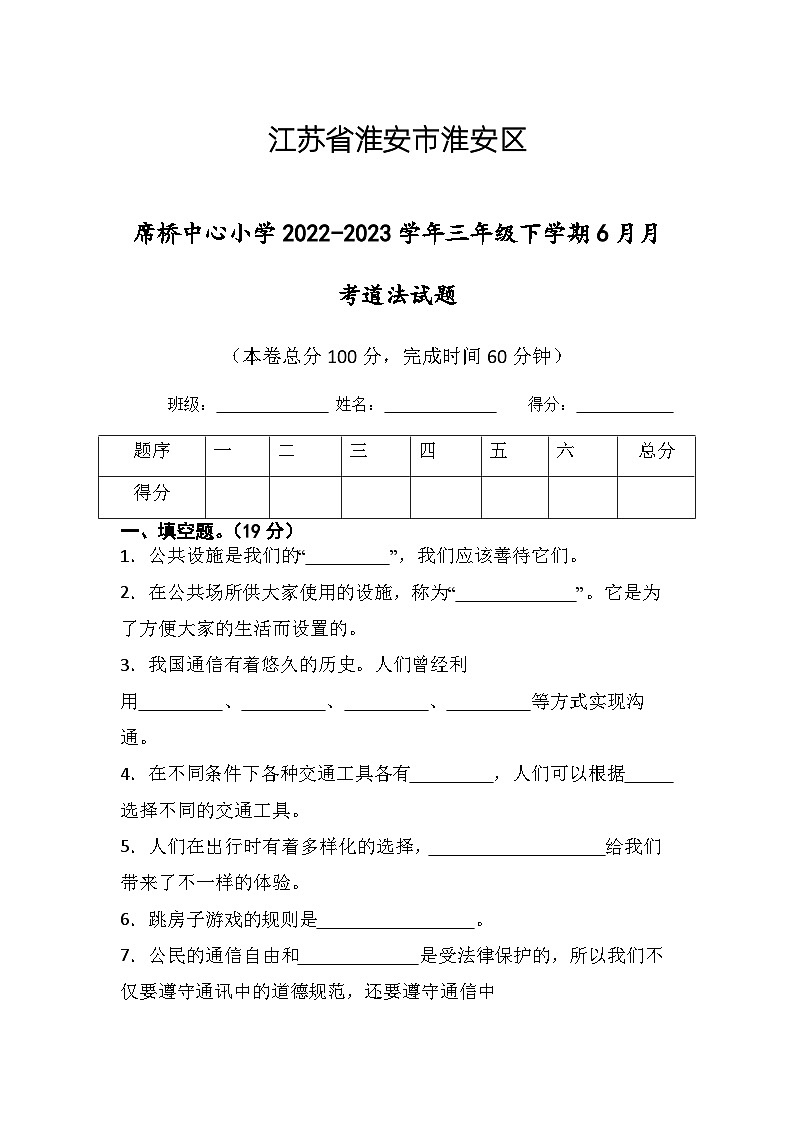 江苏省淮安市楚州区席桥镇中心小学2022-2023学年三年级下学期6月月考道德与法治试题01