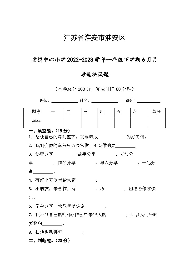 江苏省淮安市楚州区席桥镇中心小学2022-2023学年一年级下学期6月月考道德与法治试题01