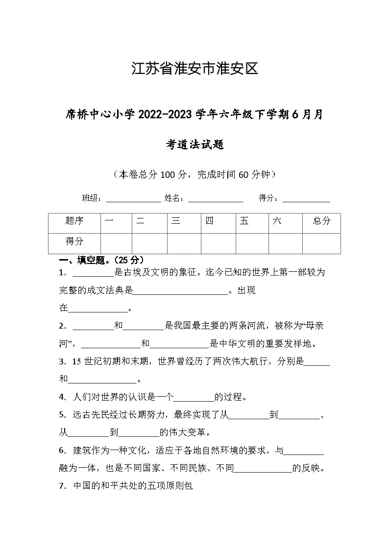 江苏省淮安市淮安区席桥镇中心小学2022-2023学年六年级下学期6月月考道德与法治试题01