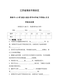 江苏省淮安市淮安区席桥镇中心小学2022-2023学年四年级下学期6月月考道德与法治试题