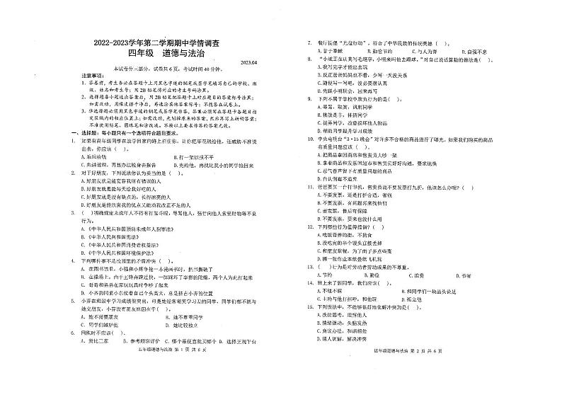 广东省深圳市龙华区2022-2023学年四年级下学期期中道德与法治试卷01