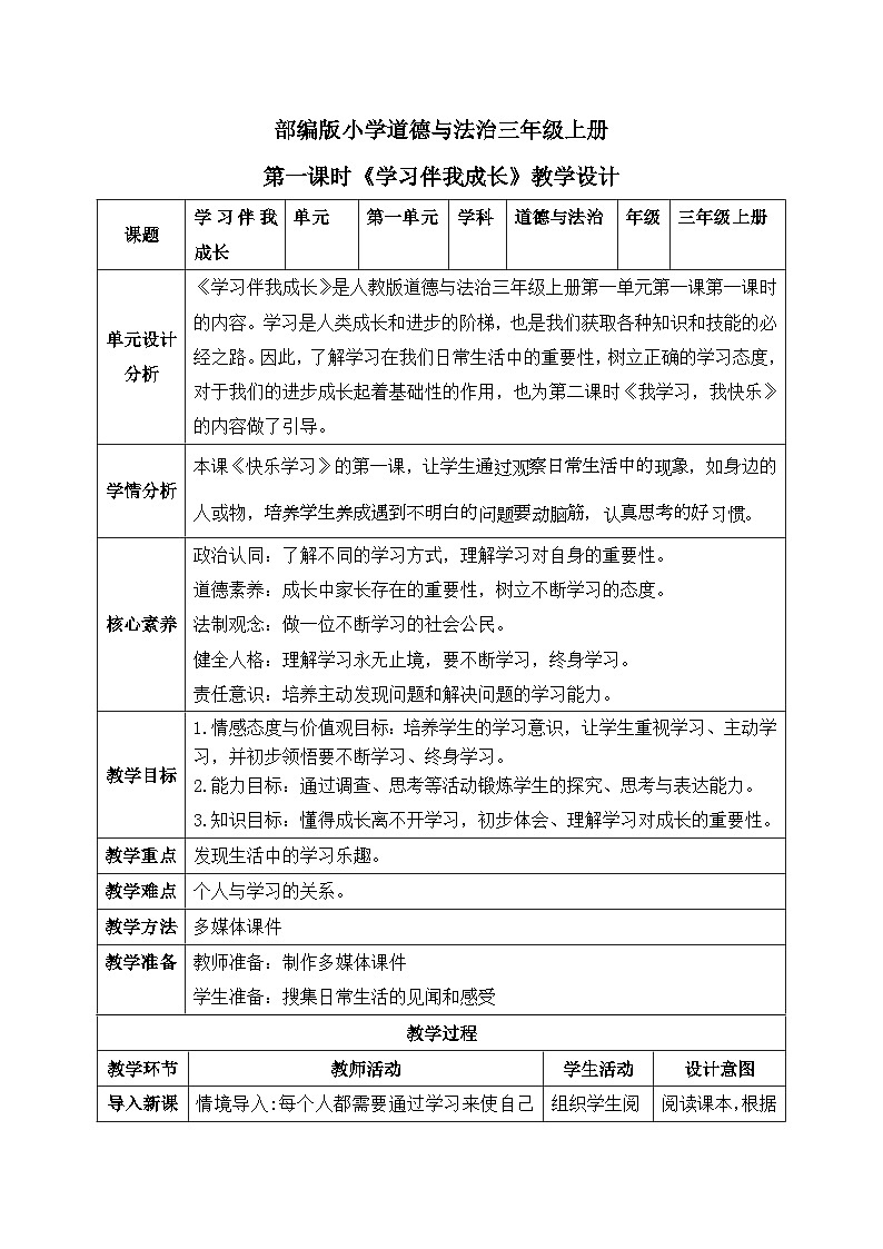 【核心素养】部编版小学道德与法治三年级上册 第一课时 学习伴我成长课件+教案+同步分层练习（含教学反思和答案）01