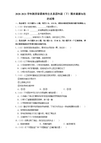 陕西省渭南市白水县2020-2021学年四年级下学期期末道德与法治试卷