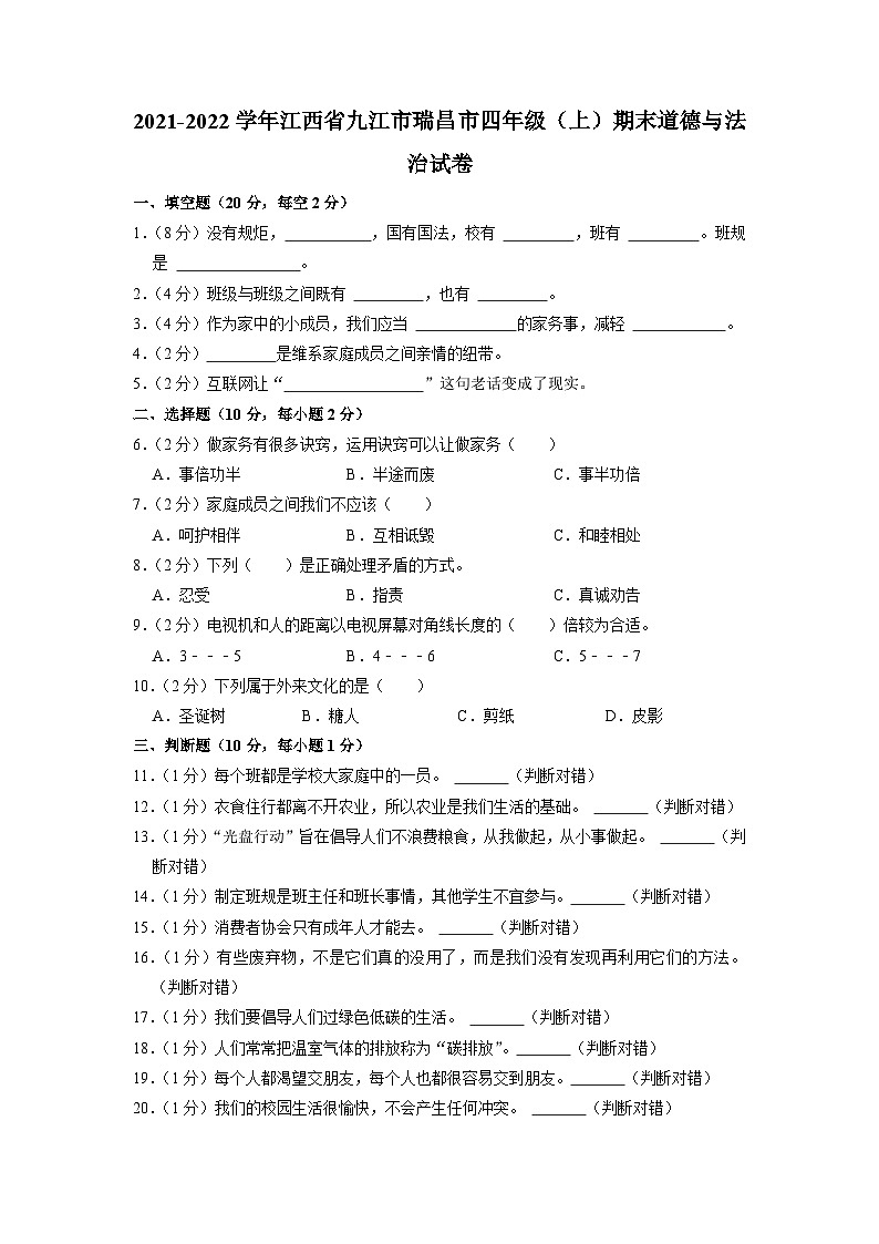 江西省九江市瑞昌市2021-2022学年四年级上学期期末道德与法治试卷第1页