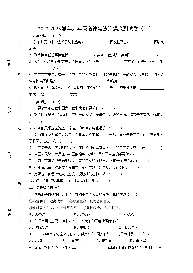 摸底测试卷（二）-【小升初】2022-2023学年六年级道德与法治摸底测试卷（部编版·含答案）01