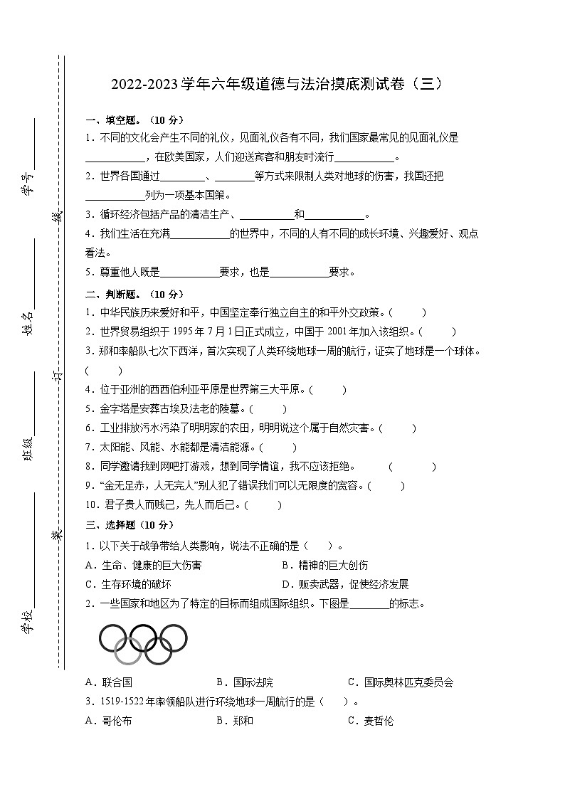 摸底测试卷（三）-【小升初】2022-2023学年六年级道德与法治摸底测试卷（部编版·含答案）01