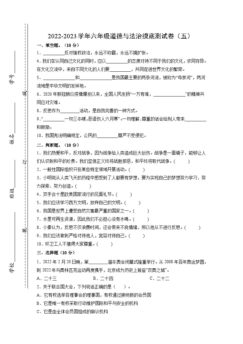 摸底测试卷（五）-【小升初】2022-2023学年六年级道德与法治摸底测试卷（部编版·含答案）01