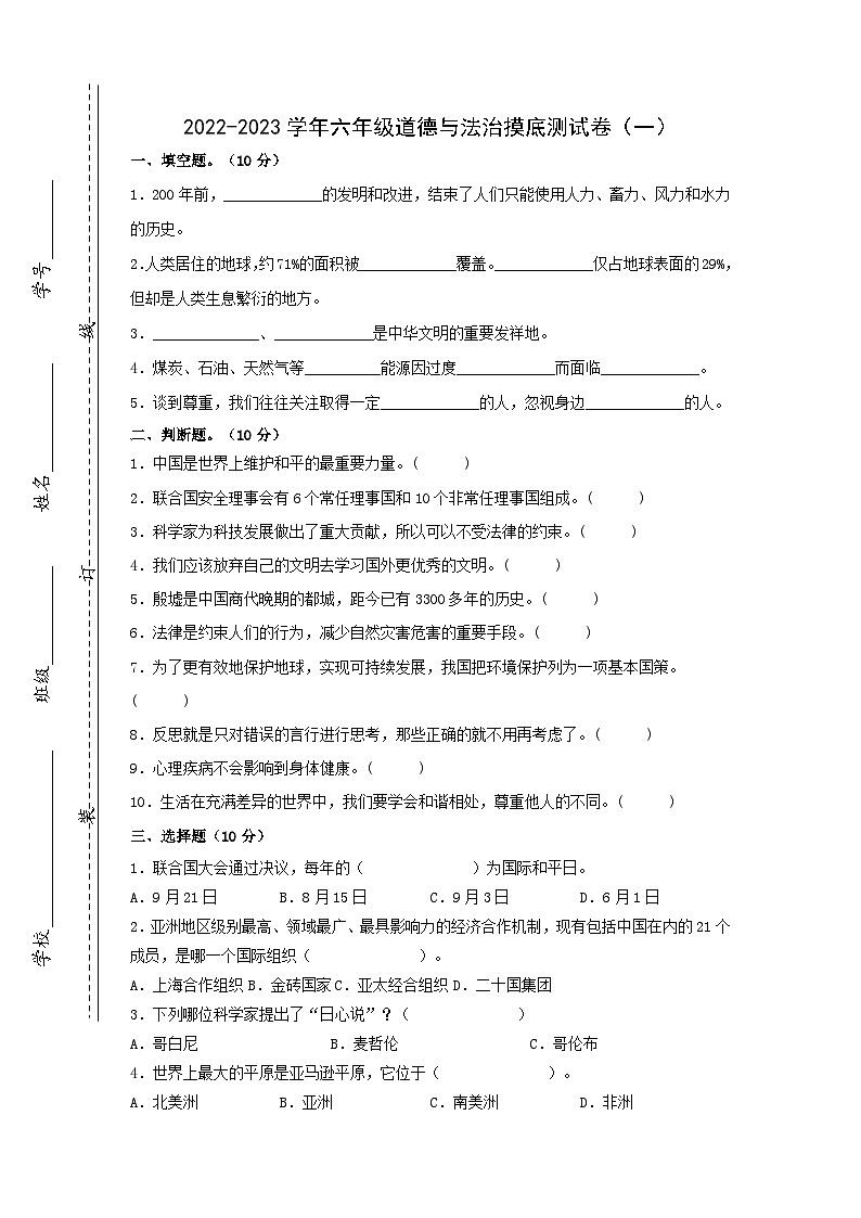 摸底测试卷（一）-【小升初】2022-2023学年六年级道德与法治摸底测试卷（部编版·含答案）01