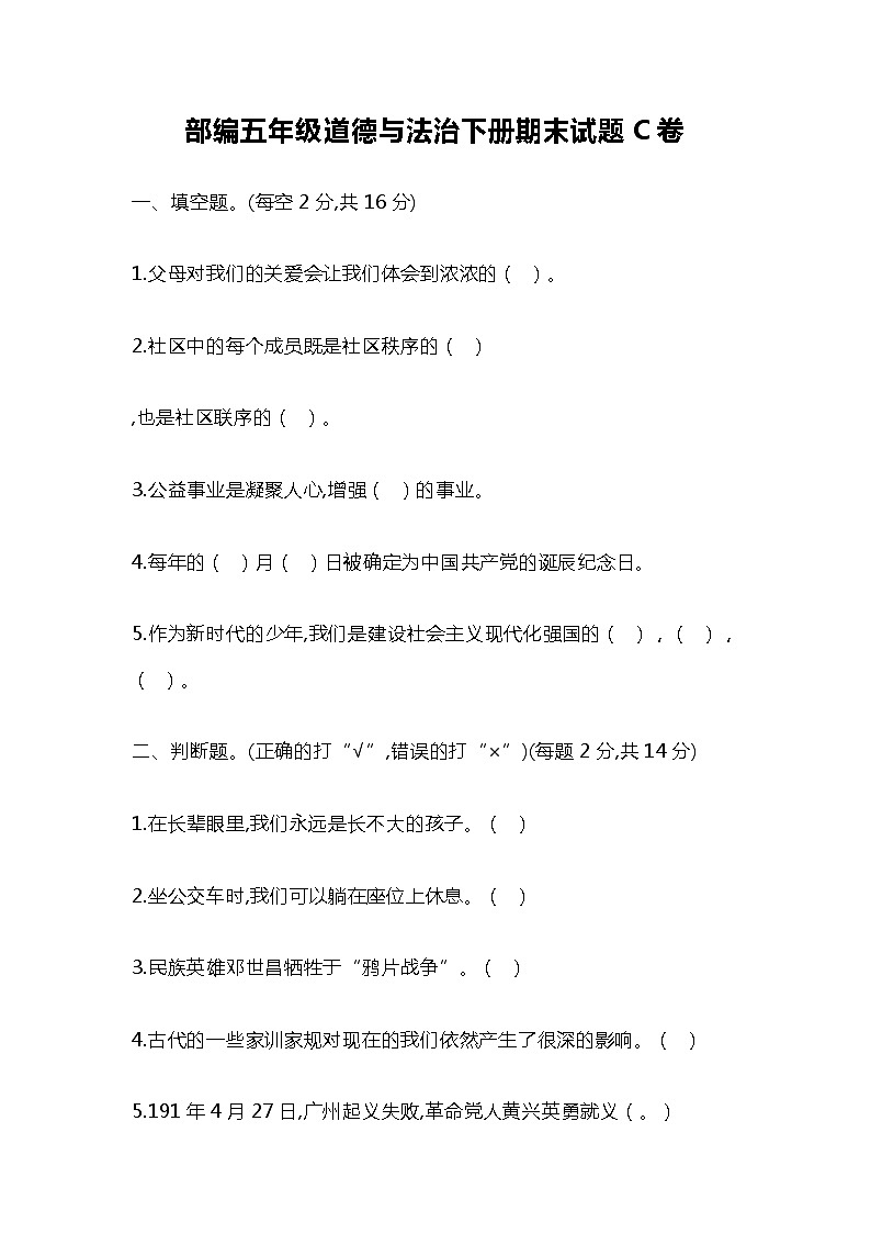 部编五年级道德与法治下册期末试题C卷（附答案）01