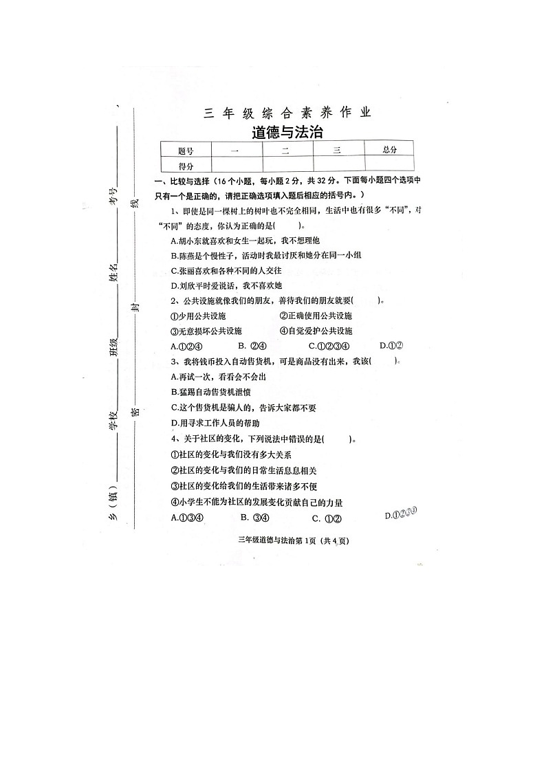 河南省周口市川汇区2022-2023学年三年级下学期6月期末道德与法治试题01