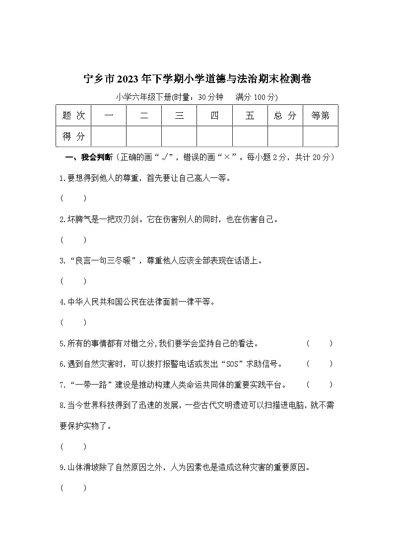 湖南省长沙市宁乡市2022-2023学年下学期小学道德与法治六年级期末抽查试卷01