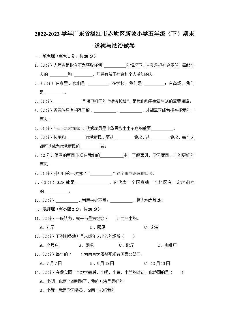 广东省湛江市赤坎区湛江市新坡小学2022-2023学年五年级下学期6月期末道德与法治试题第1页