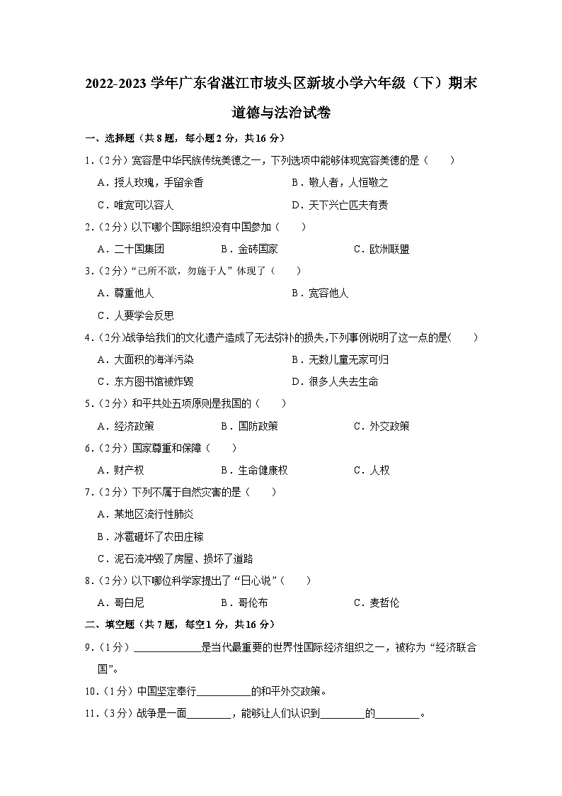 广东省湛江市新坡小学2022-2023学年六年级下学期6月期末道德与法治试题01