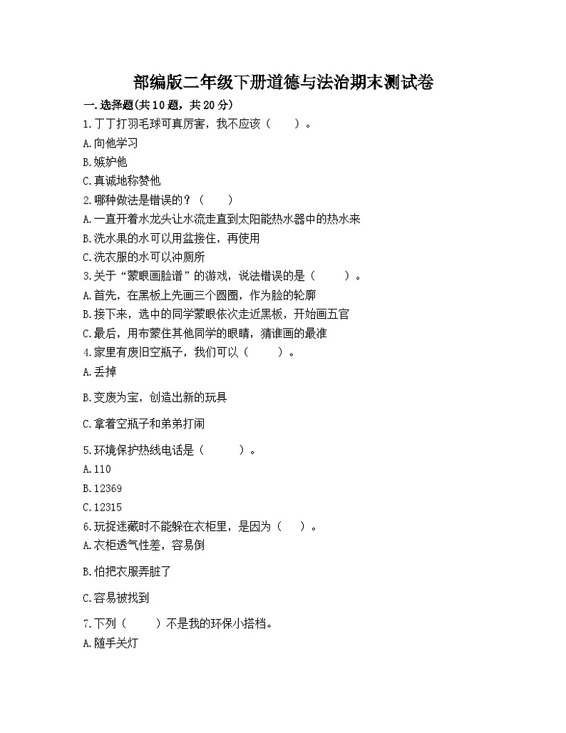 期末测试卷++-2022-2023学年道德与法治二年级下册（统编版）01