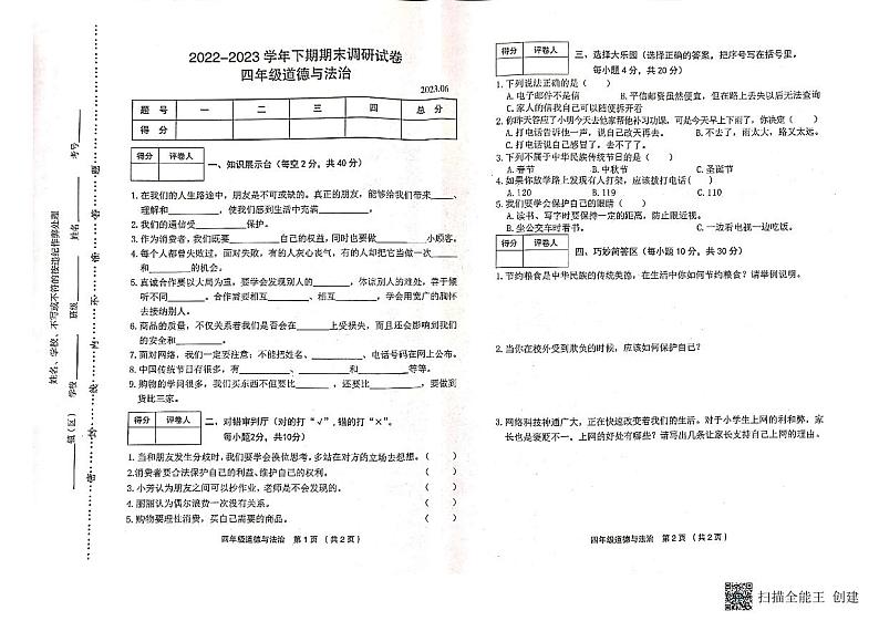河南省新乡市卫辉市2022-2023学年四年级下学期6月期末道德与法治试题第1页