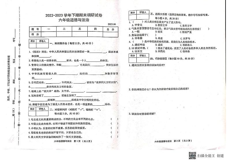 河南省新乡市卫辉市2022-2023学年六年级下学期6月期末道德与法治试题第1页