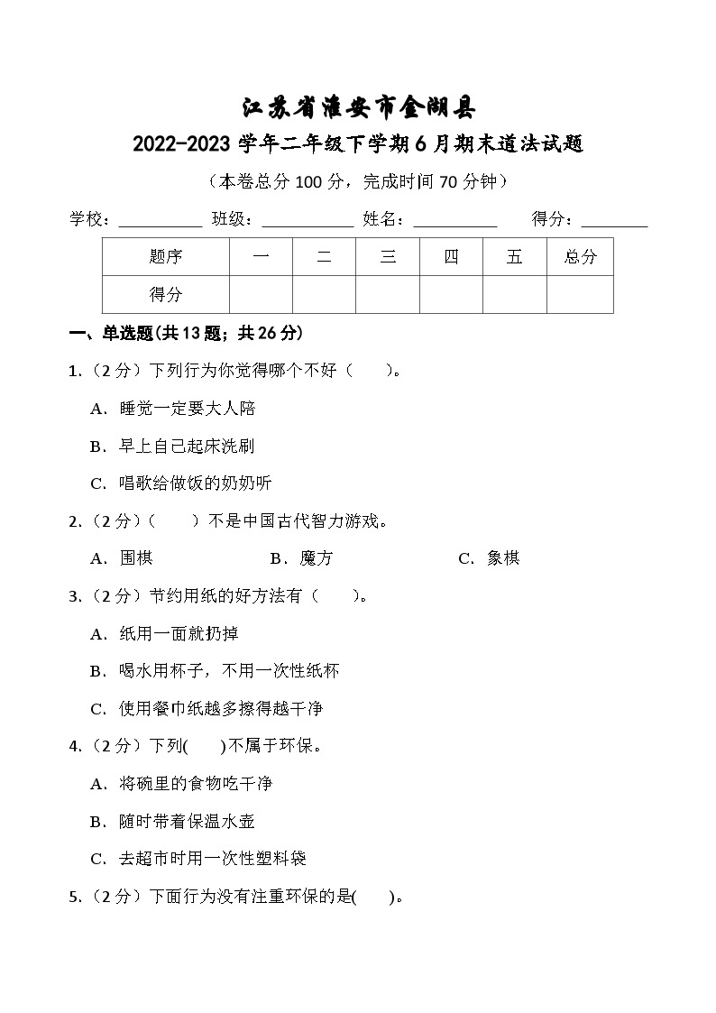 江苏省淮安市金湖县2022-2023学年二年级下学期6月期末道德与法治试题01