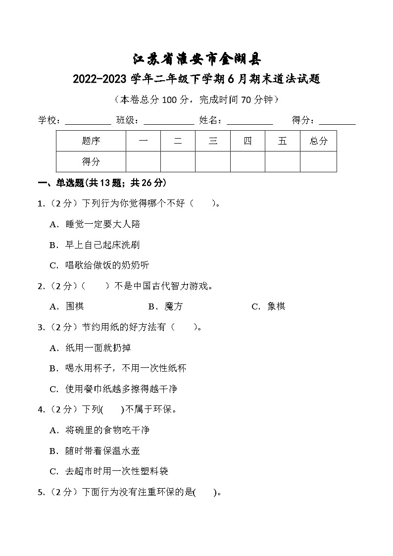 江苏省淮安市金湖县2022-2023学年二年级下学期6月期末道德与法治试题01