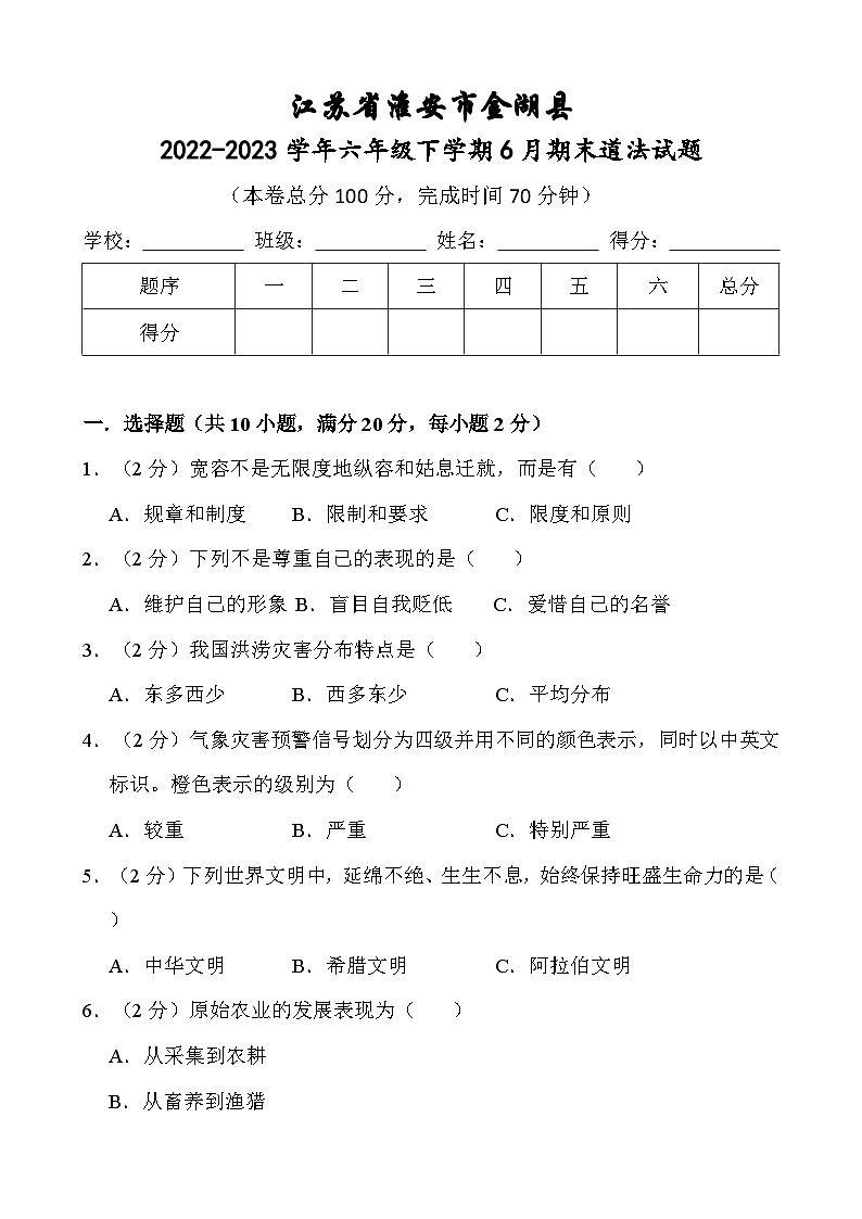 江苏省淮安市金湖县2022-2023学年六年级下学期6月期末道德与法治试题01