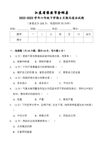 江苏省淮安市金湖县2022-2023学年六年级下学期6月期末道德与法治试题