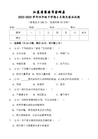 江苏省淮安市金湖县2022-2023学年四年级下学期6月期末道德与法治试题