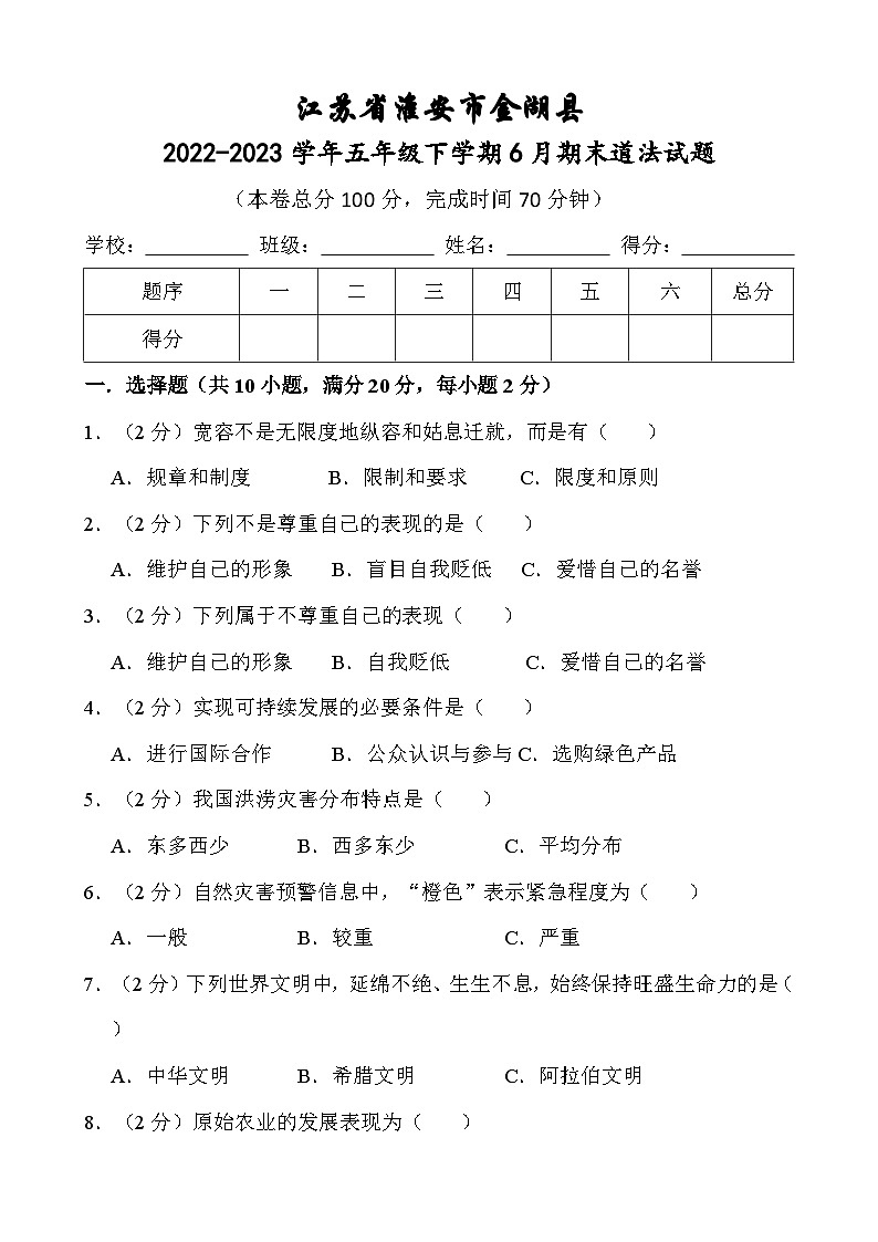 江苏省淮安市金湖县2022-2023学年五年级下学期6月期末道德与法治试题01