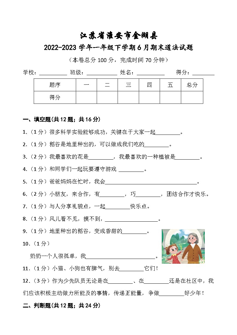 江苏省淮安市金湖县2022-2023学年一年级下学期6月期末道德与法治试题01