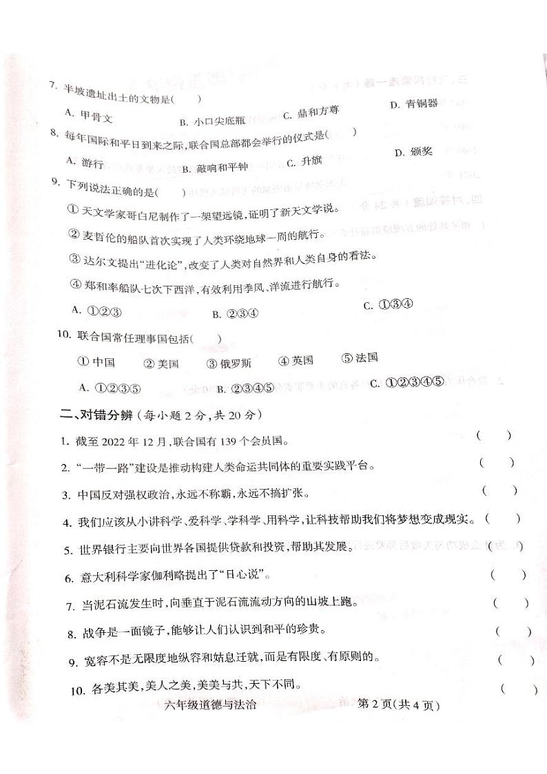 山西省吕梁市柳林县柳林县青龙示范小学2022-2023学年六年级下学期6月期末道德与法治试题02