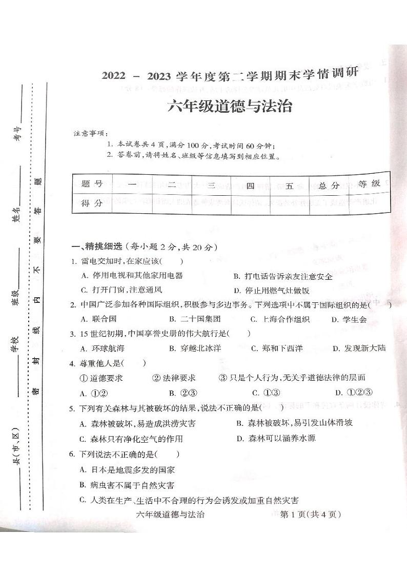 山西省吕梁市2022-2023学年六年级下学期道德与法治期末测试卷01