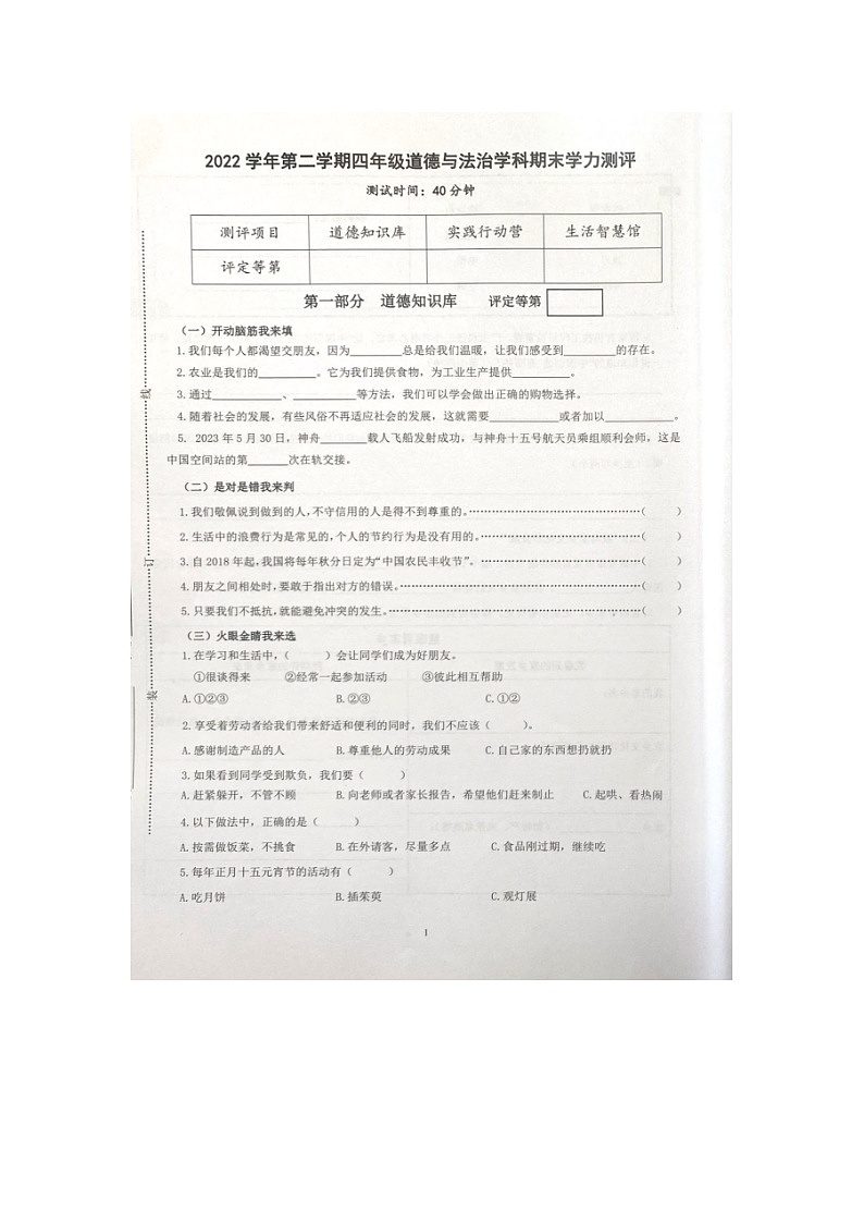 浙江省杭州市余杭区2022-2023学年四年级下学期期末学力测评道德与法治试题01