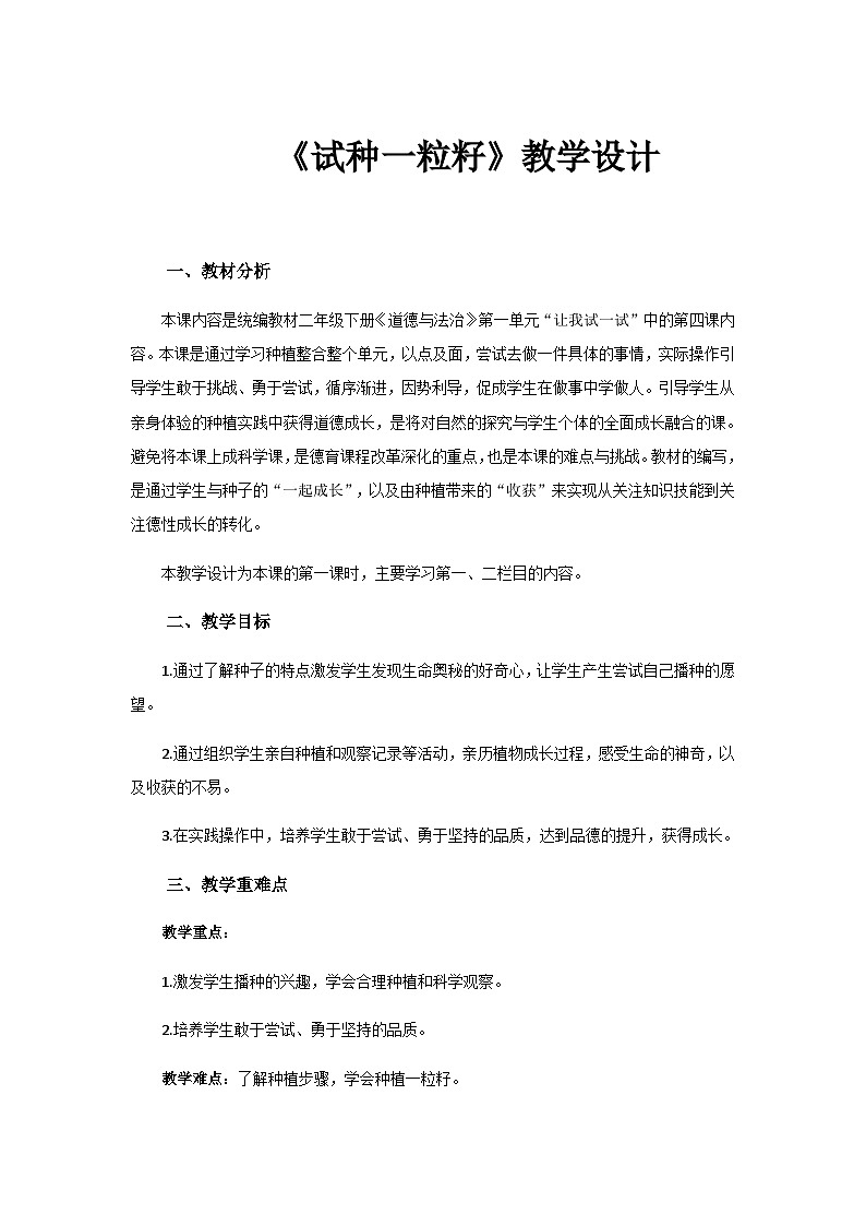 《试种一粒籽》第1课时示范课教学设计【部编版小学二年级道德与法治下册】第1页