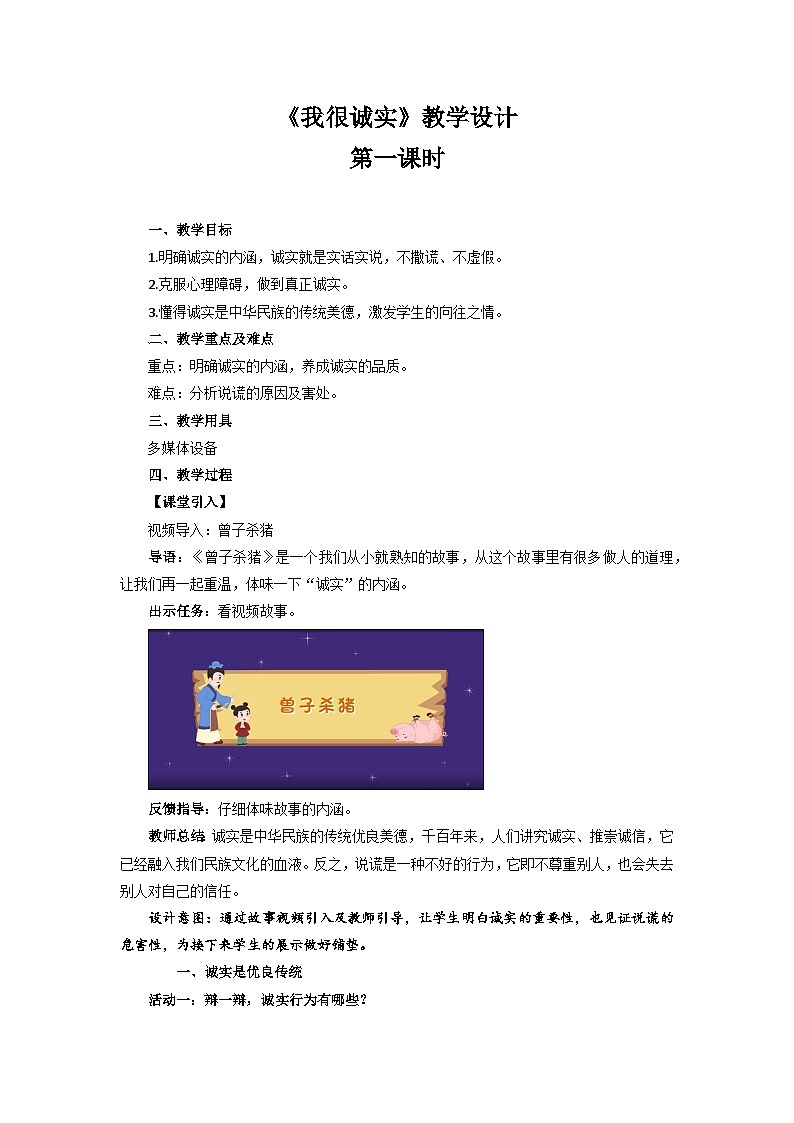 《我很诚实》第1课时示范教学设计【部编版小学三年级道德与法治下册】01