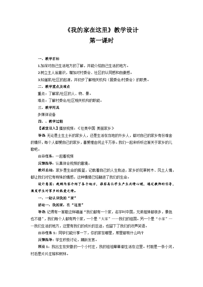 《我的家在这里》第1课时示范教学设计【部编版小学三年级道德与法治下册】01