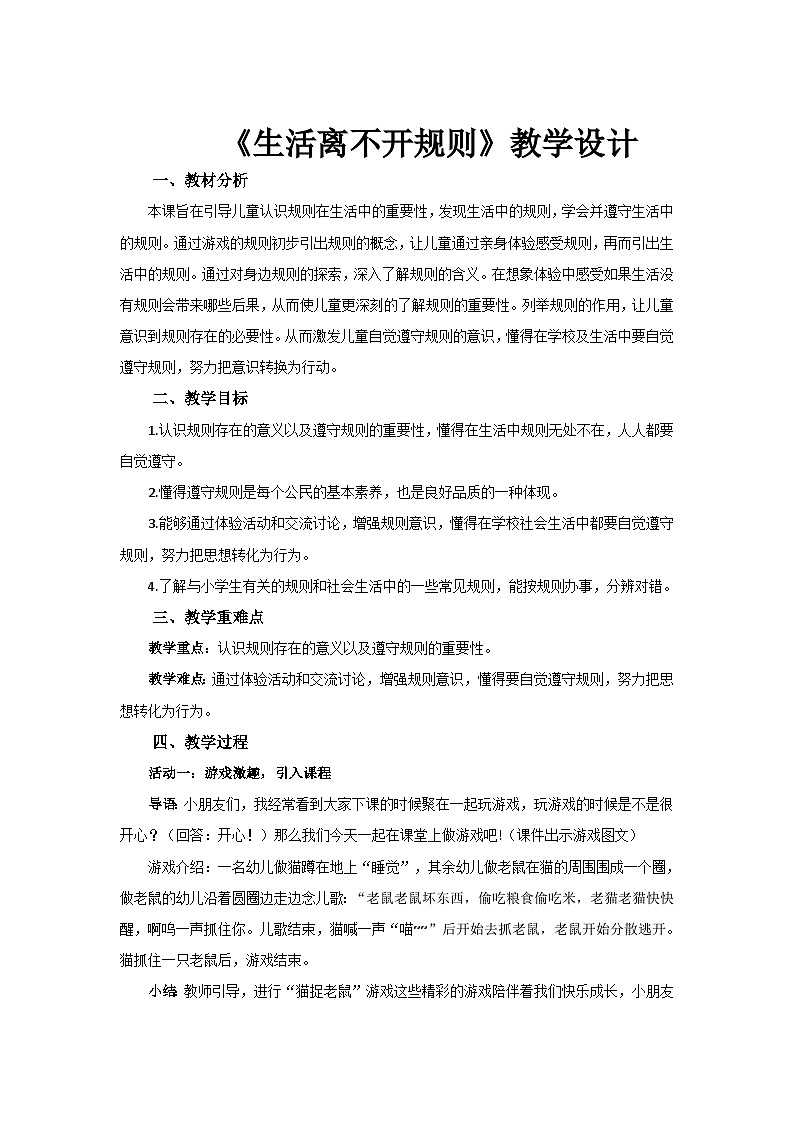 《生活离不开规则》示范课教学设计【部编版小学三年级道德与法治下册】第1页