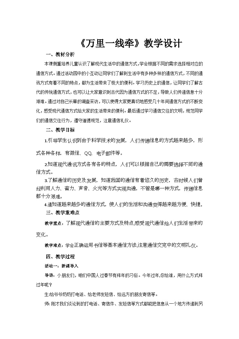 《万里一线牵》示范课教学设计【部编版小学三年级道德与法治下册】第1页